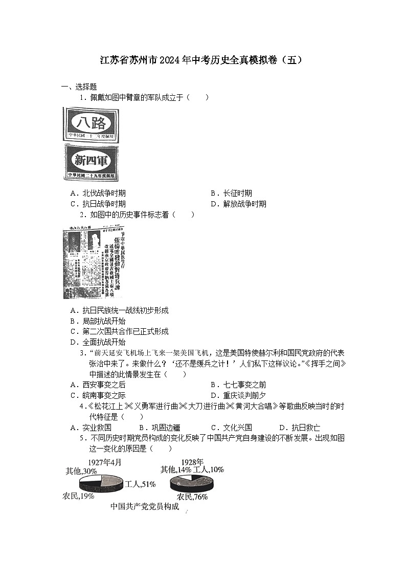 江苏省苏州市2024年中考历史全真模拟卷（五）（含答案）01