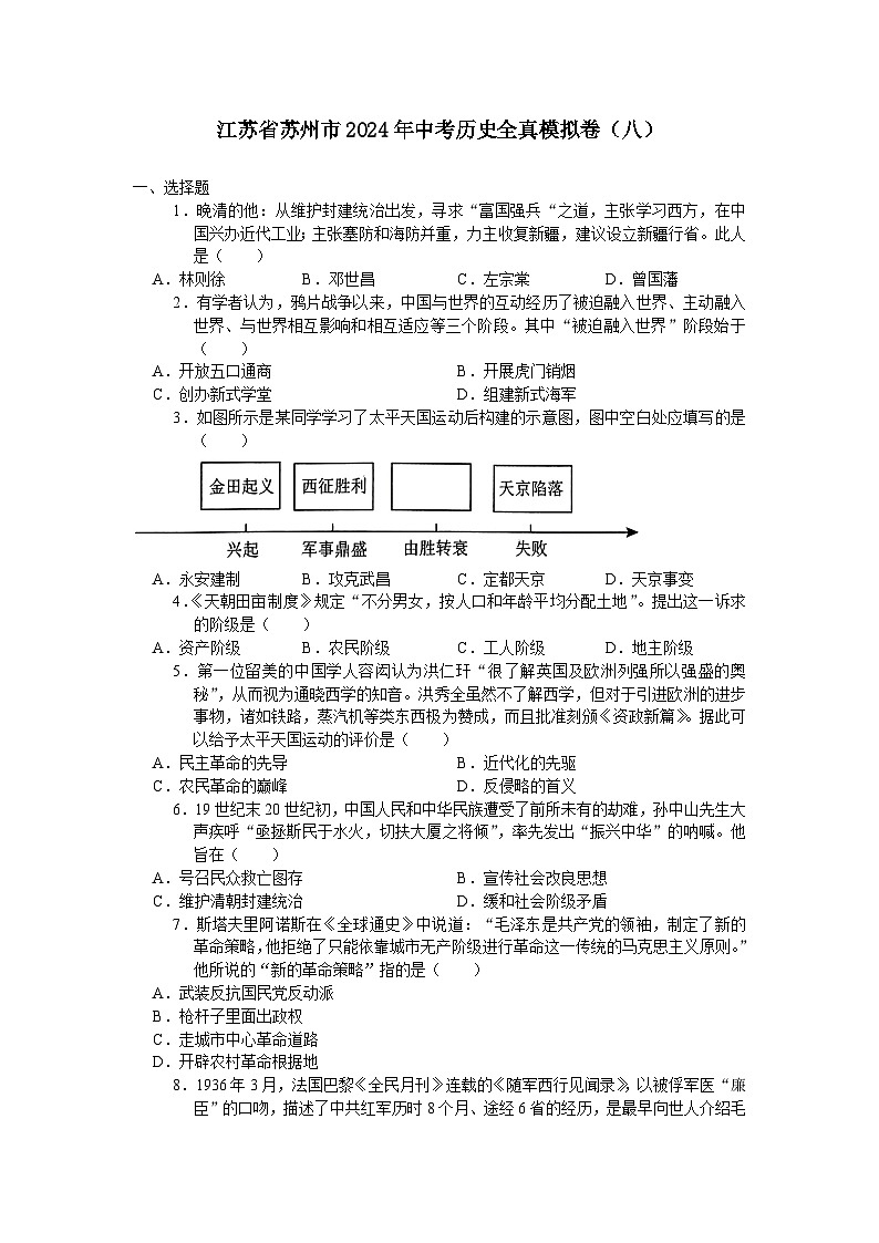 江苏省苏州市2024年中考历史全真模拟卷（八）（含答案）01