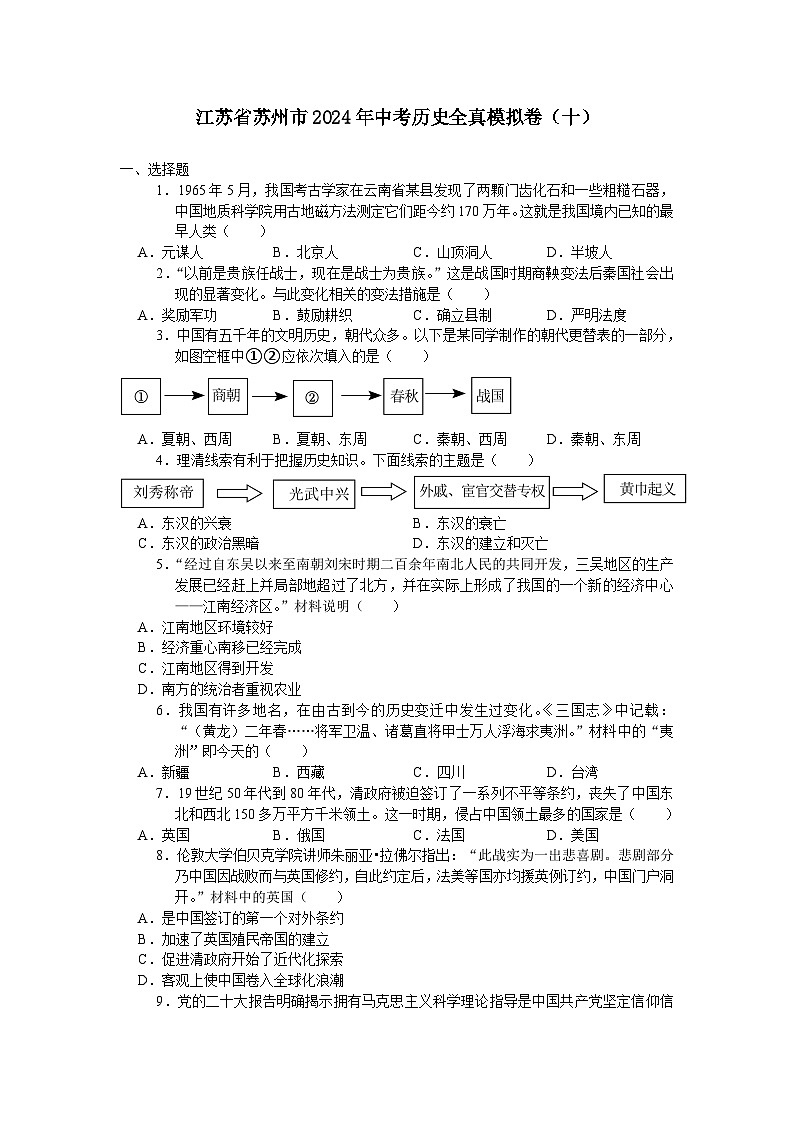 江苏省苏州市2024年中考历史全真模拟卷（十）（含答案）01