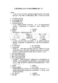 江苏省苏州市2024年中考历史零模复习卷（三）（含答案）