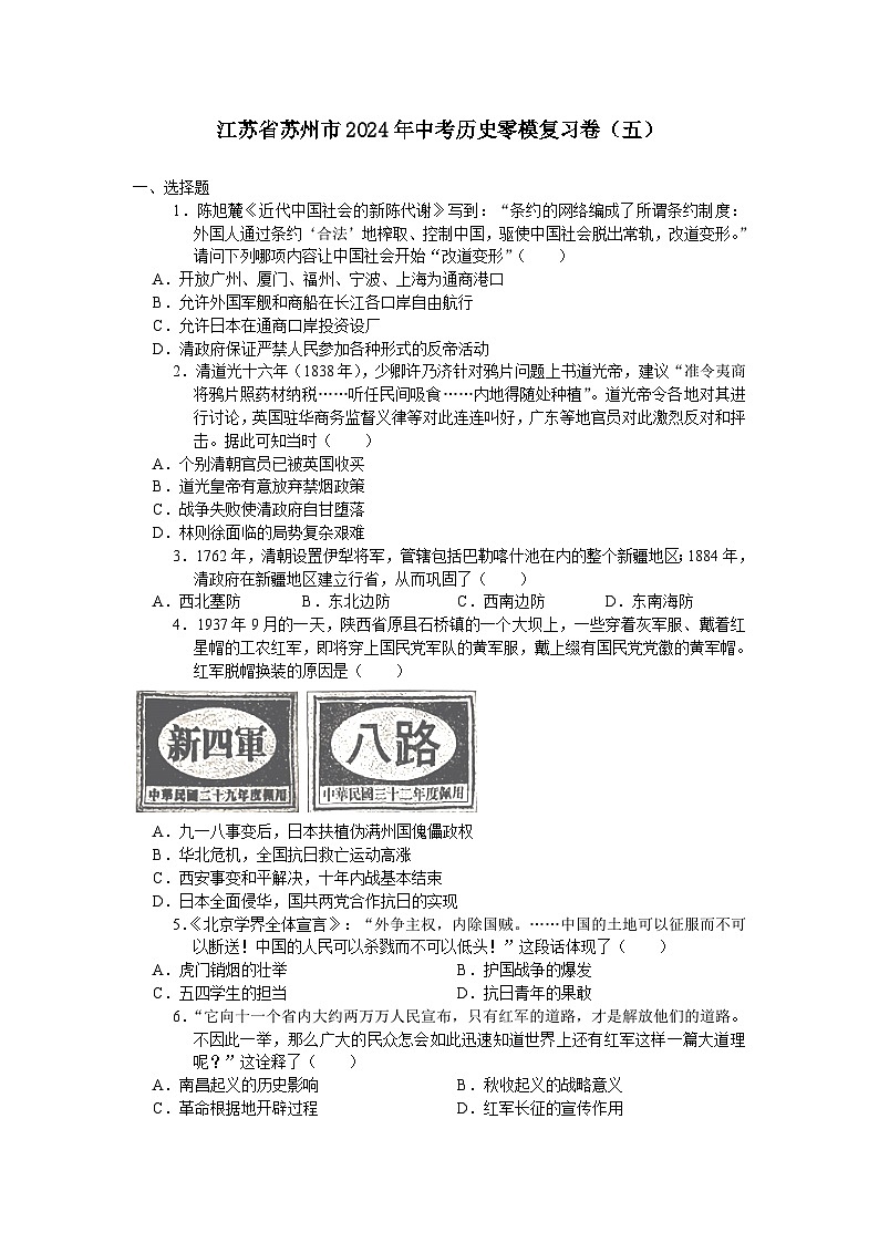 江苏省苏州市2024年中考历史零模复习卷（五）（含答案）01