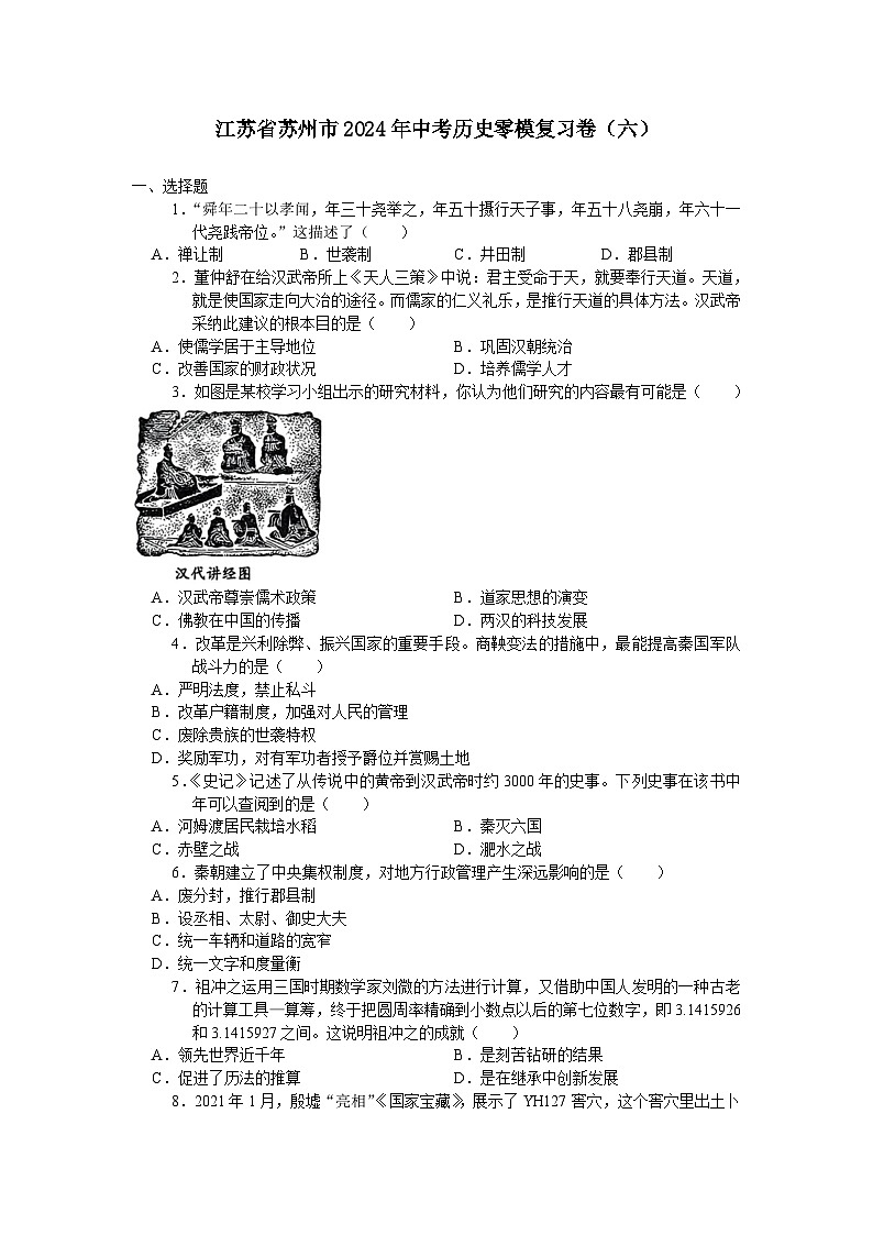 江苏省苏州市2024年中考历史零模复习卷（六）（含答案）第1页
