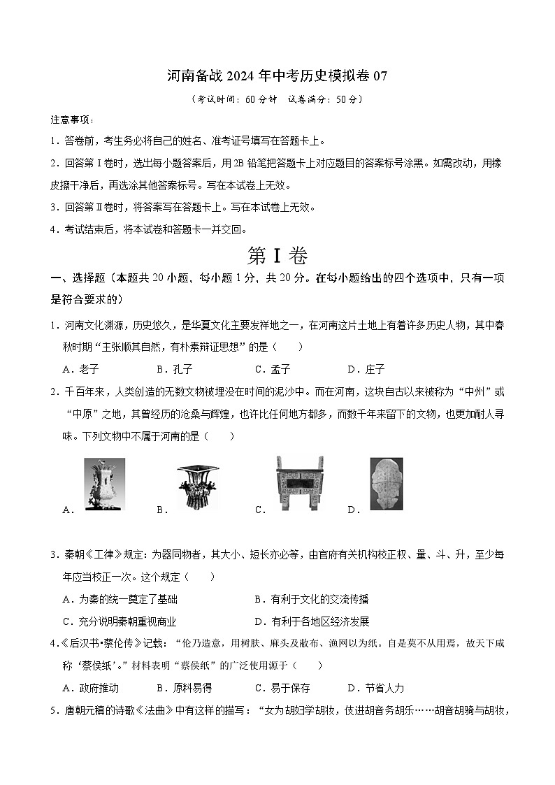 河南备战2024年中考历史模拟卷07（含答案）第1页