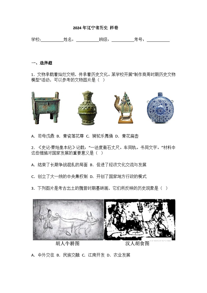 辽宁省2024年中考历史样卷+答案解析（开卷含解析）01