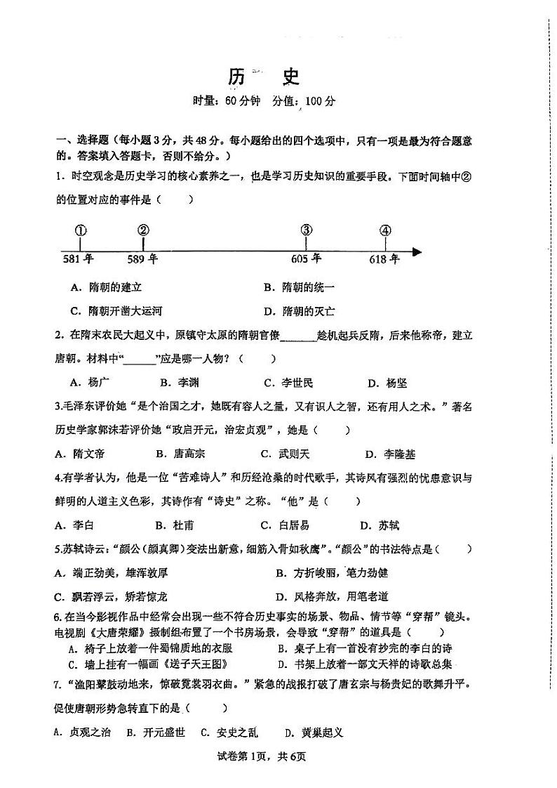 湖南省长沙市长沙县2023-2024学年七年级下学期4月期中历史试题第1页