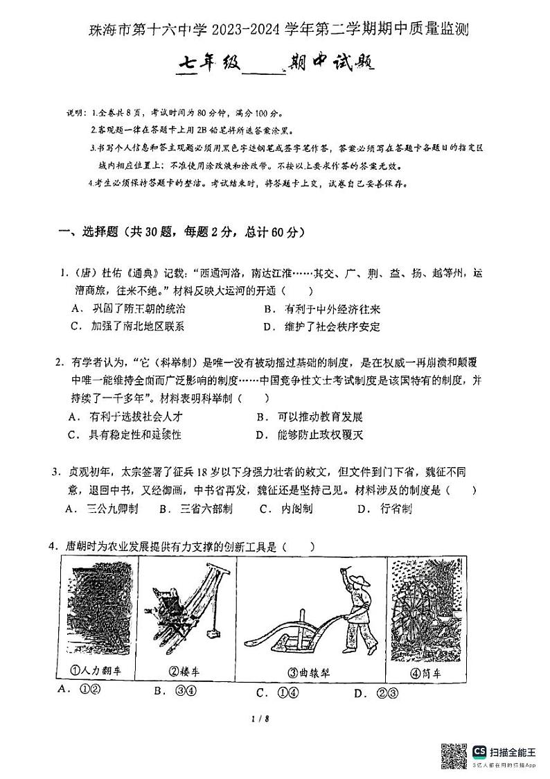 广东省珠海市第十六中学2023--2024学年部编版七年级历史下学期期中质量检测试题第1页