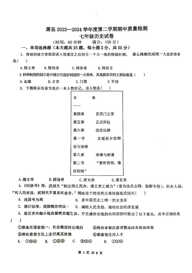 安徽省宿州市萧县2023-2024学年七年级下学期4月期中历史试题01