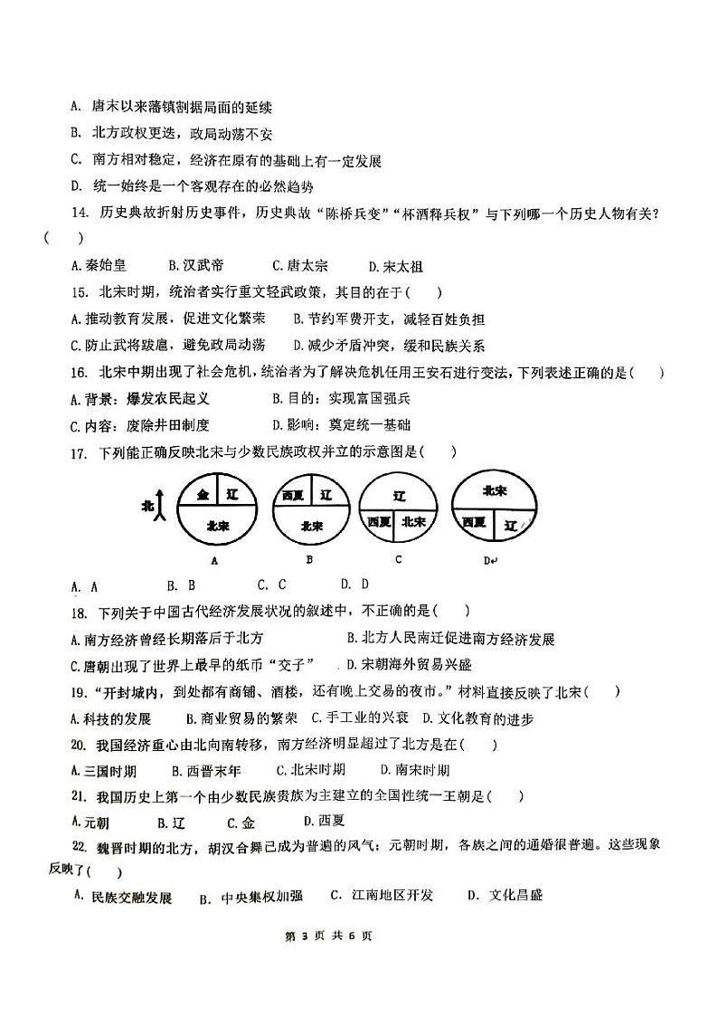 安徽省宿州市萧县2023-2024学年七年级下学期4月期中历史试题03