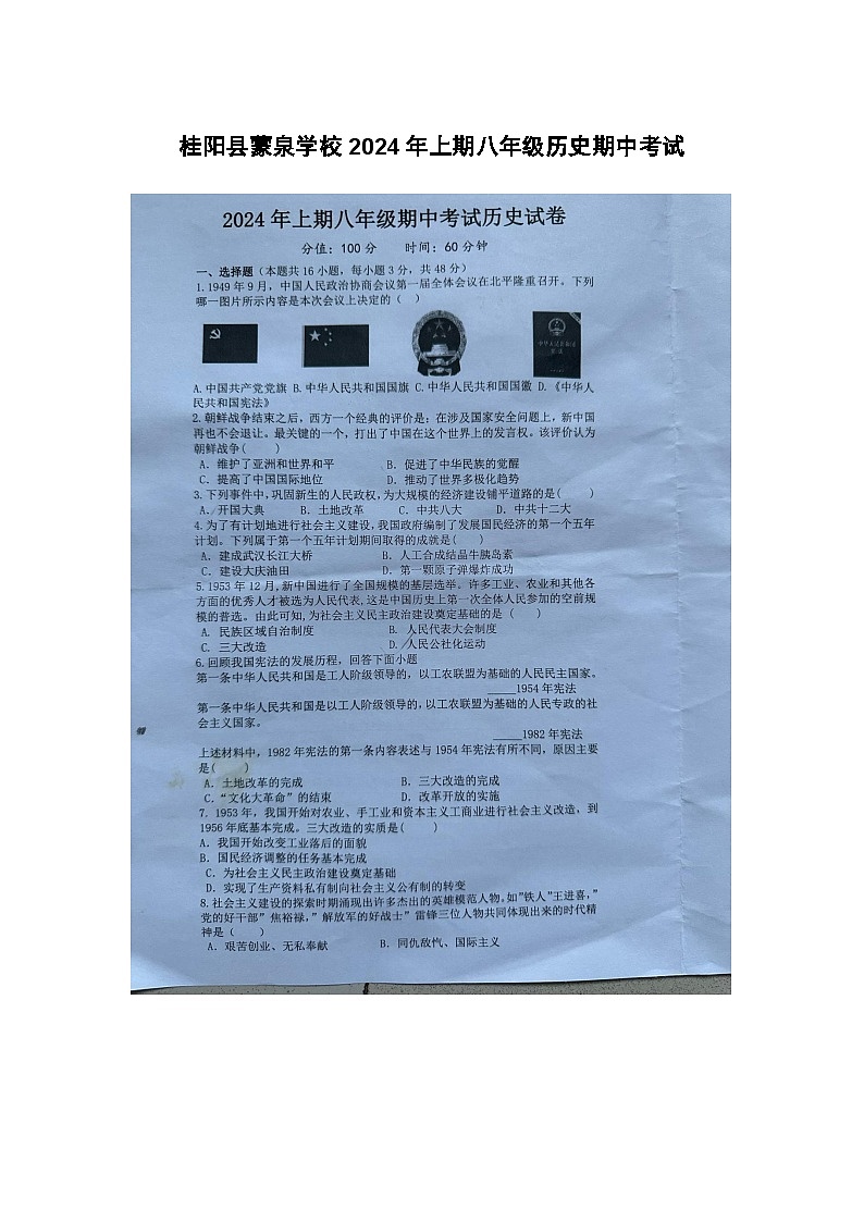 湖南省郴州市桂阳县蒙泉学校2023-2024学年八年级下学期4月期中历史试题（图片版无答案）01