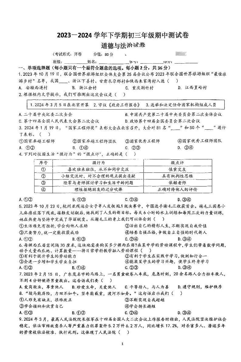 江西省九江市浔阳区第十一中学2023-2024学年九年级下学期4月期中道德与法治•历史试题第1页