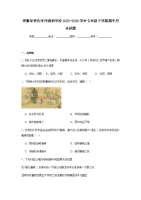 安徽省安庆市外国语学校2023-2024学年七年级下学期期中历史试题（含解析）