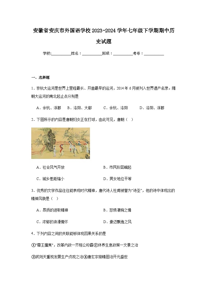 安徽省安庆市外国语学校2023-2024学年七年级下学期期中历史试题（含解析）第1页