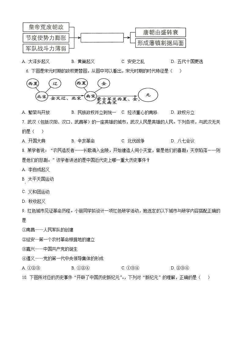 湖北省内地西藏班（校）2023-2024学年九年级下学期4月期中历史试题（原卷版+解析版）02