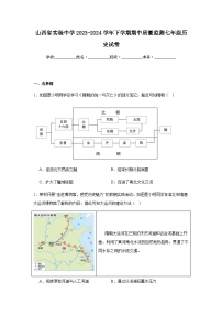 山西省实验中学2023-2024学年七年级下学期期中质量监测历史试卷（含解析）