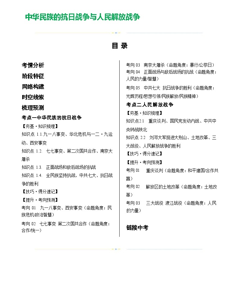 中华民族的抗日战争与人民解放战争-（学案含答案）2024届初中中考历史三轮复习（统编版）01