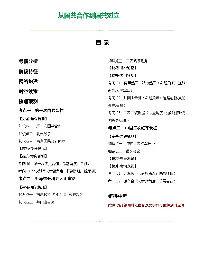 从国共合作到国共对立-2024届初中中考历史复习（统编版）第1页