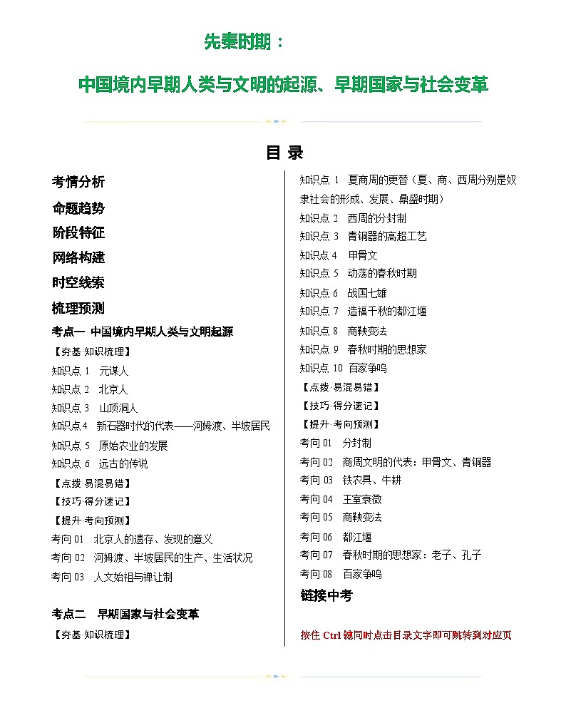 先秦时期：中国境内早期人类与文明的起源、早期国家与社会变革（学案）-2024年初中中考历史复习（统编版）第1页