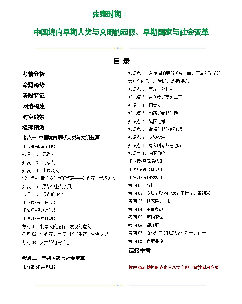 先秦时期：中国境内早期人类与文明的起源、早期国家与社会变革（学案）-2024年初中中考历史复习（统编版）答案第1页