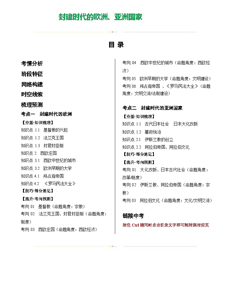 封建时代的欧洲、亚洲国家（学案）-2024年初中中考历史复习（统编版）答案第1页