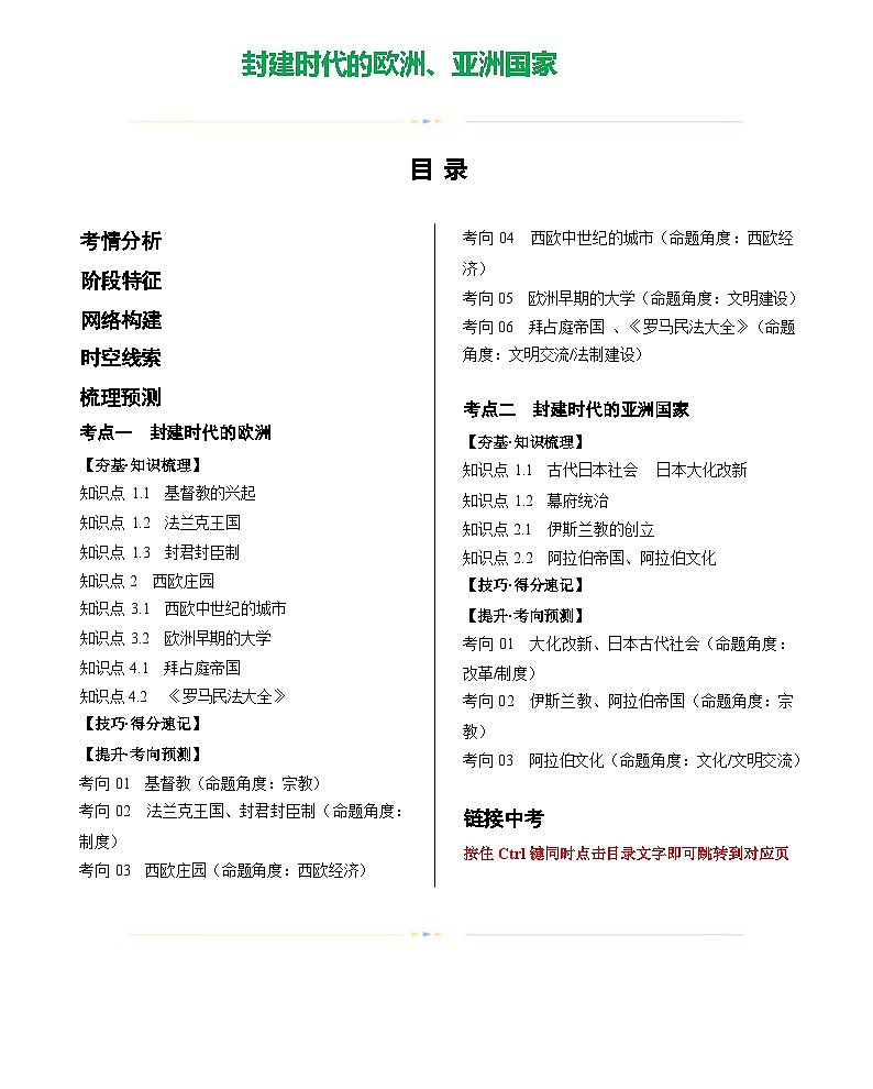 封建时代的欧洲、亚洲国家（学案）-2024年初中中考历史复习（统编版）第1页