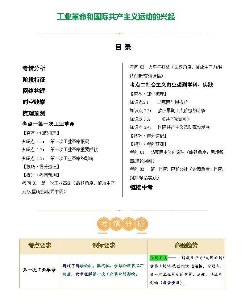 工业革命和国际共产主义运动的兴起（学案含答案）2024年初中中考历史复习（统编版）01