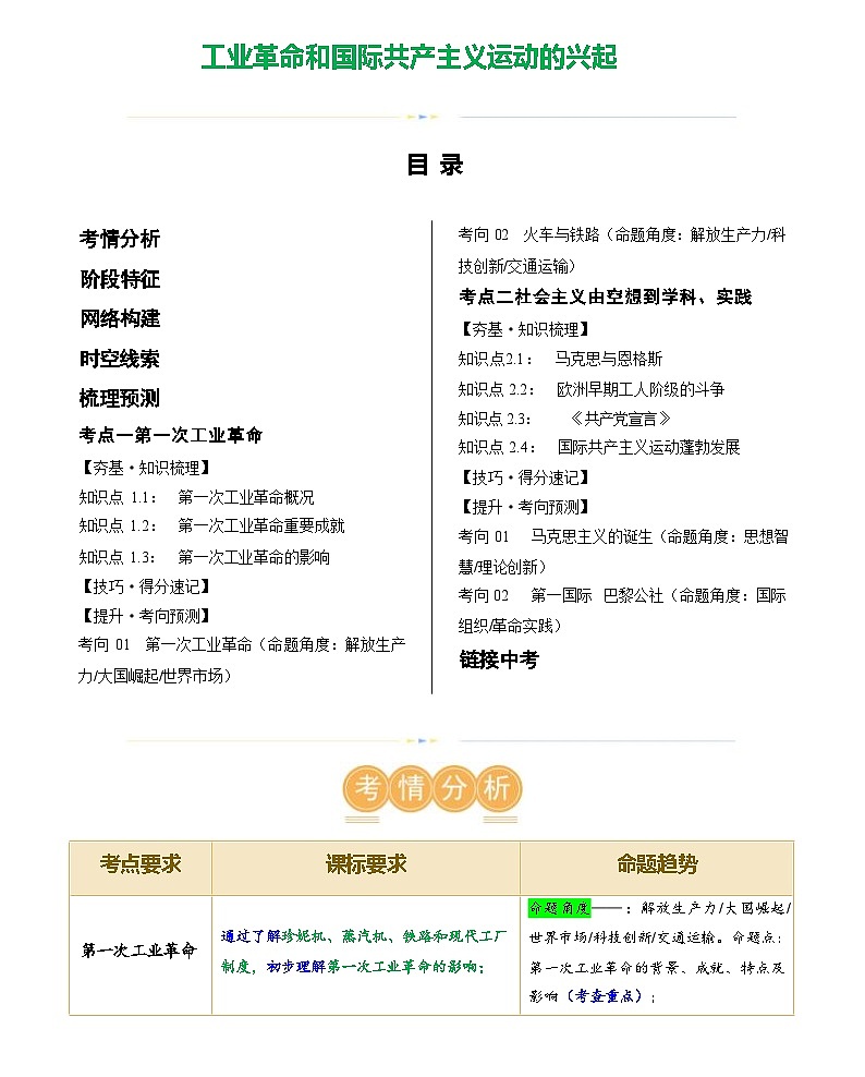 工业革命和国际共产主义运动的兴起（学案含答案）2024年初中中考历史复习（统编版）01