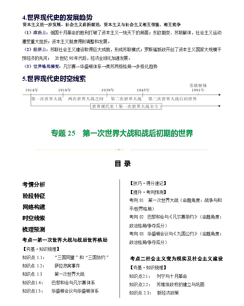 第一次世界大战和战后初期的世界（学案含答案）-2024年初中中考历史复习（统编版）02