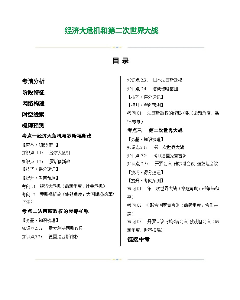 经济大危机和第二次世界大战（学案）-2024年初中中考历史复习（全国通用）第1页