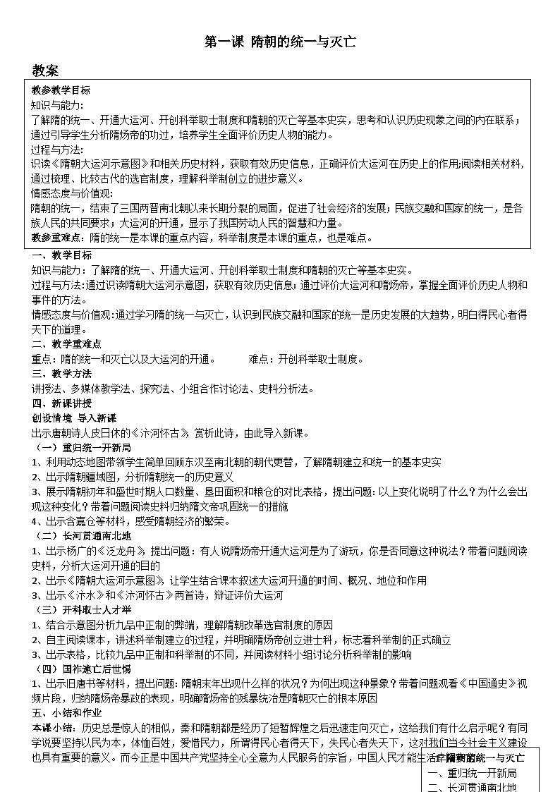 第1课 隋朝的统一与灭亡  （教案   讲课稿）2023--2024学年度学期七年级历史下册第1页