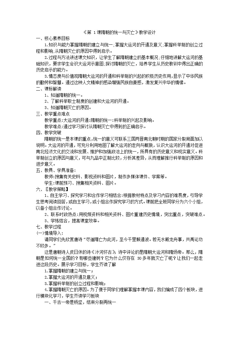 第1课 隋朝的统一与灭亡 教学设计+评测练习（含答案） ---2023-2024学年部编版历史七年级下学期第1页