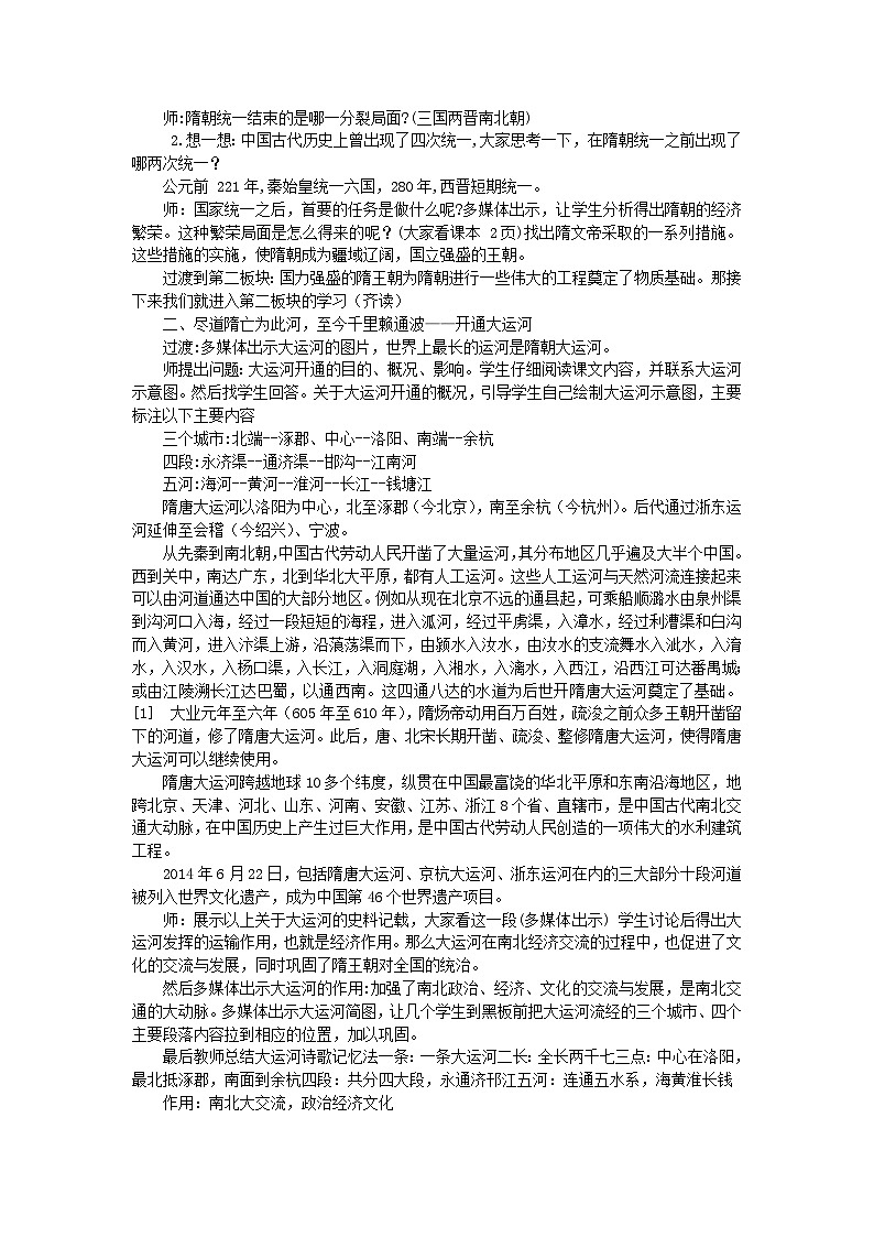 第1课 隋朝的统一与灭亡 教学设计+评测练习（含答案） ---2023-2024学年部编版历史七年级下学期第3页