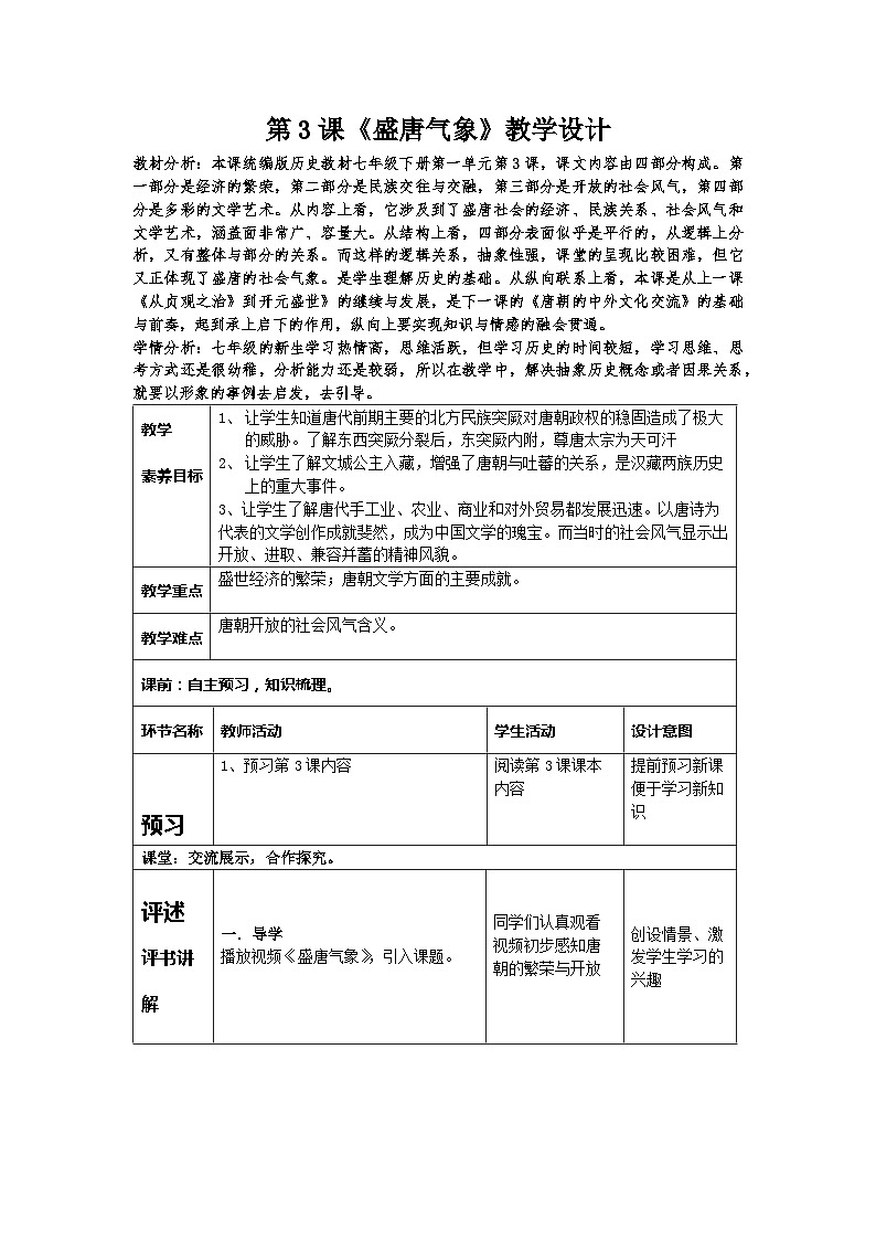 第3课  盛唐气象教学设计（表格式）2023-2024学年部编版七年级历史下册第1页