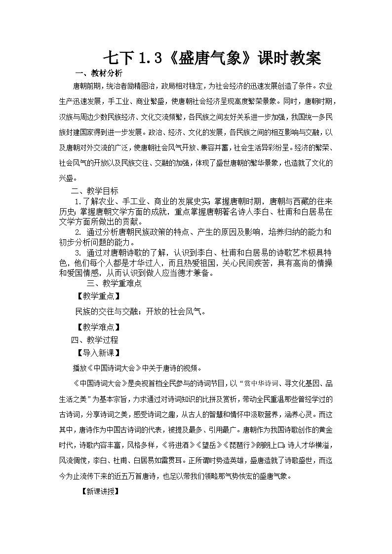 第3课 盛唐气象  教案2023--2024学年度学期七年级历史下册第1页
