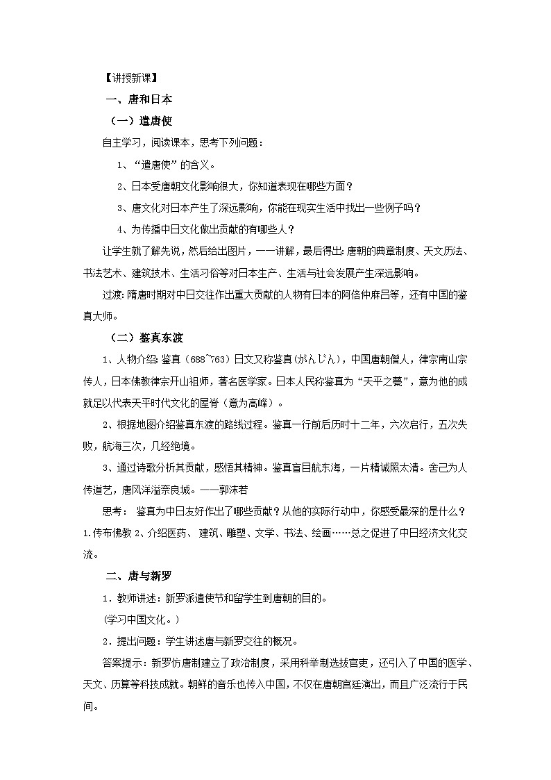 第4课 唐朝的中外文化交流  教案.---2023-2024学年部编版历史七年级下学期02