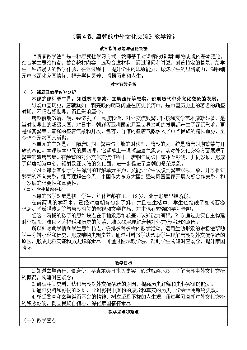 第4课 唐朝的中外文化交流 教案---2023-2024学年部编版历史七年级下学期第1页