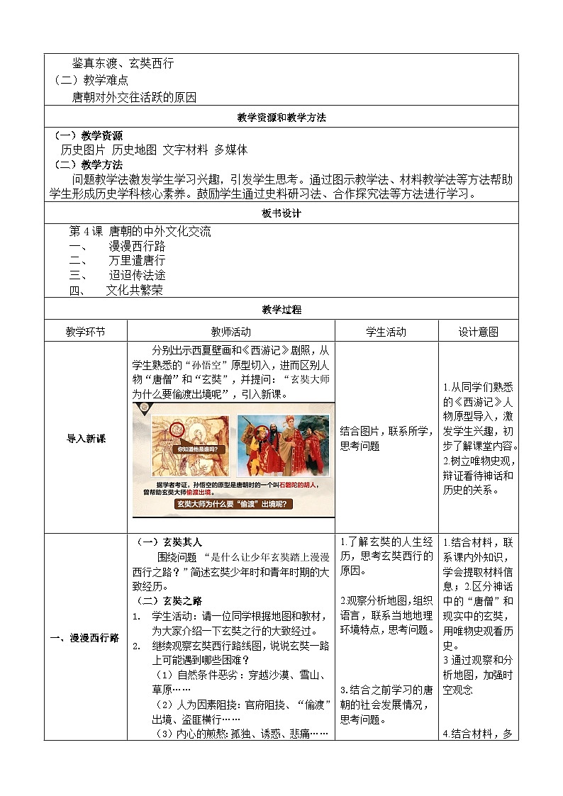 第4课 唐朝的中外文化交流 教案---2023-2024学年部编版历史七年级下学期第2页