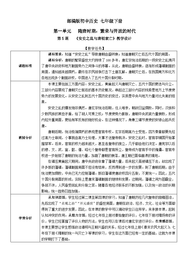 第5课 安史之乱与唐朝衰亡  教案（表格式）---2023-2024学年部编版历史七年级下学期第1页