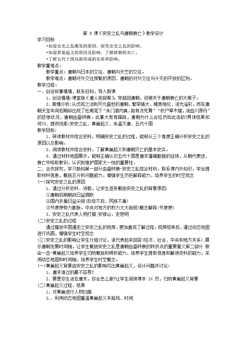 第5课 安史之乱与唐朝衰亡 教学设计+课后练习题（含答案）---2023-2024学年部编版历史七年级下学期第1页