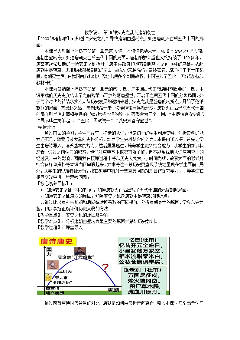 第5课 安史之乱与唐朝衰亡 教学设计---2023-2024学年部编版历史七年级下学期第1页