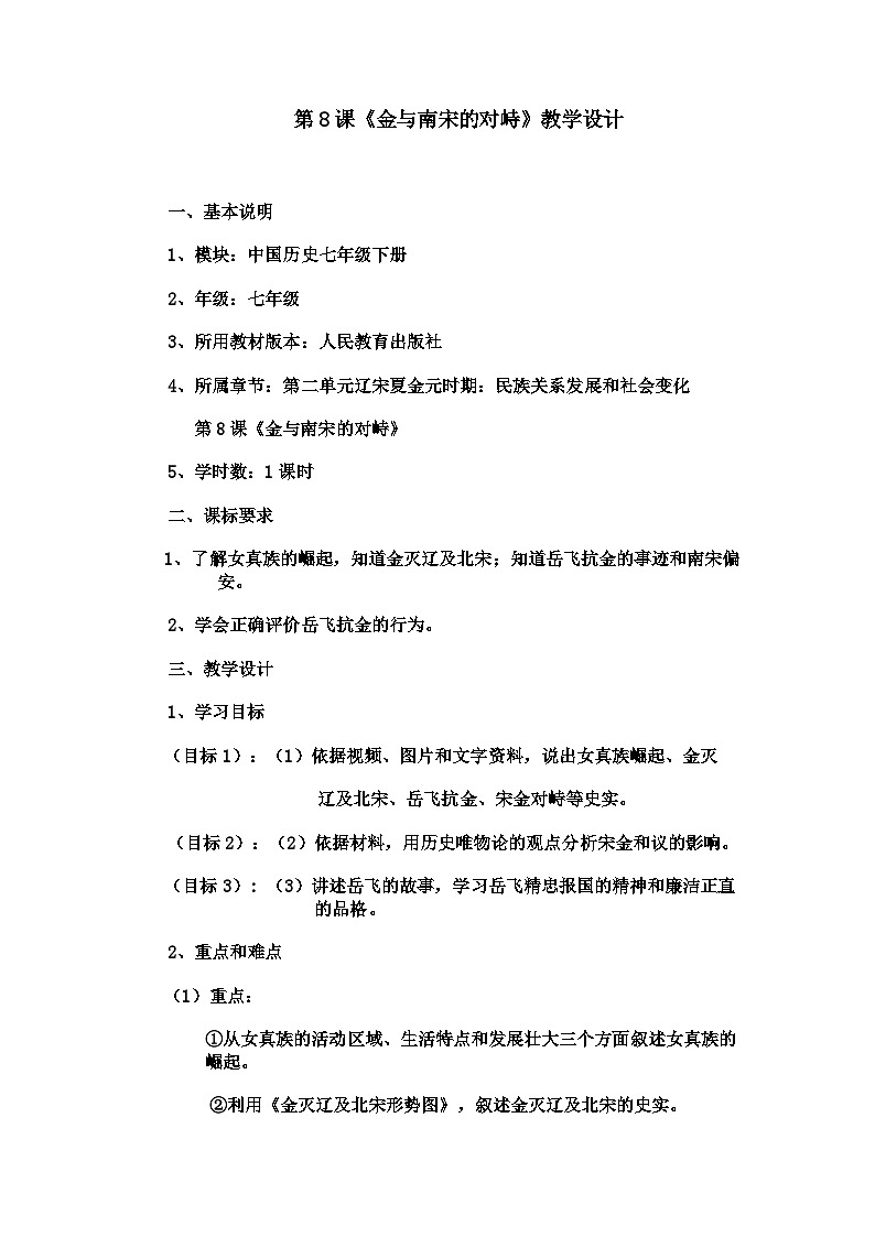 第8课 金与南宋的对峙  教学设计---2023-2024学年部编版历史七年级下学期第1页