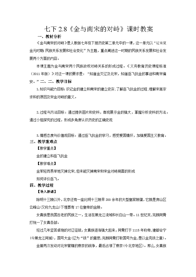 第8课 金与南宋的对峙  教案2023--2024学年度学期七年级历史下册01