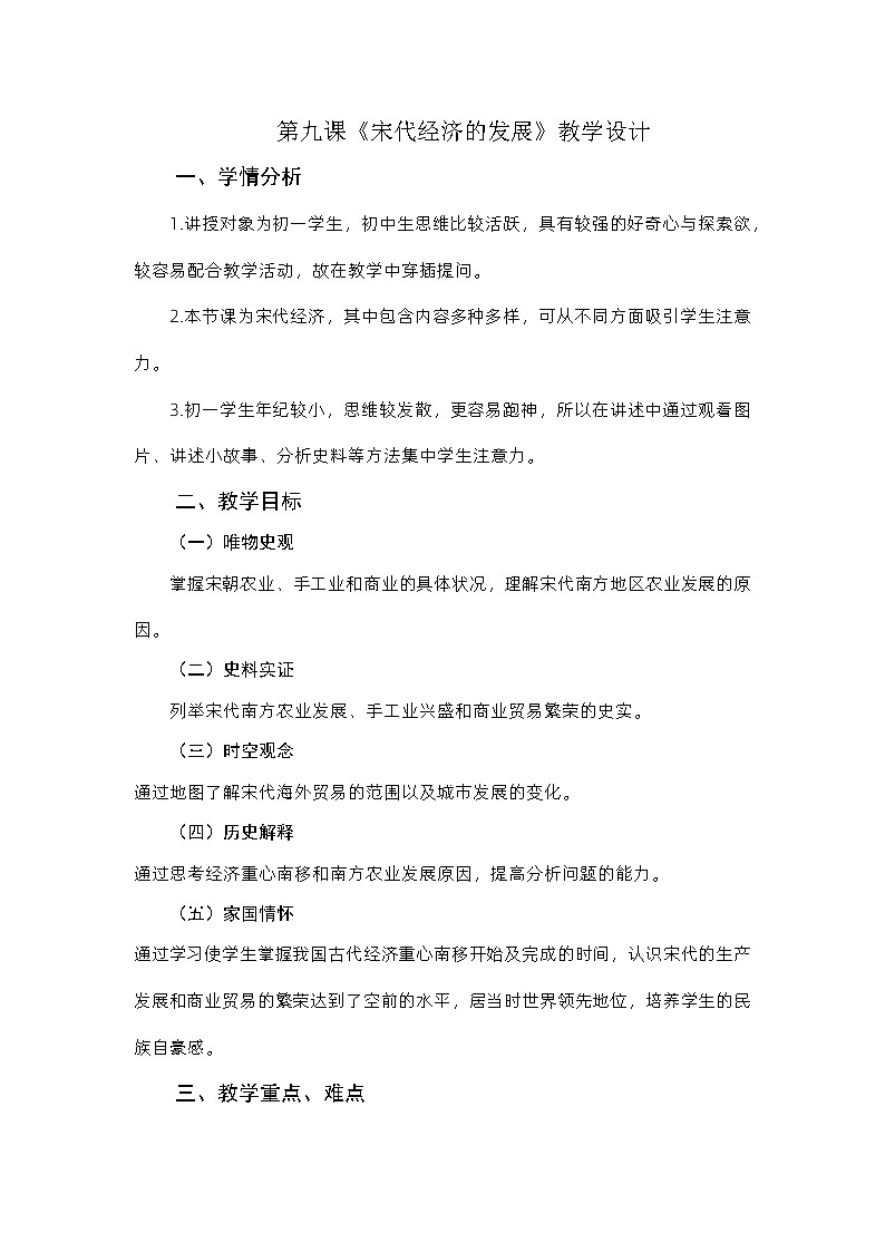 第9课 宋代经济的发展  教学设计2023--2024学年度学期七年级历史下册第1页