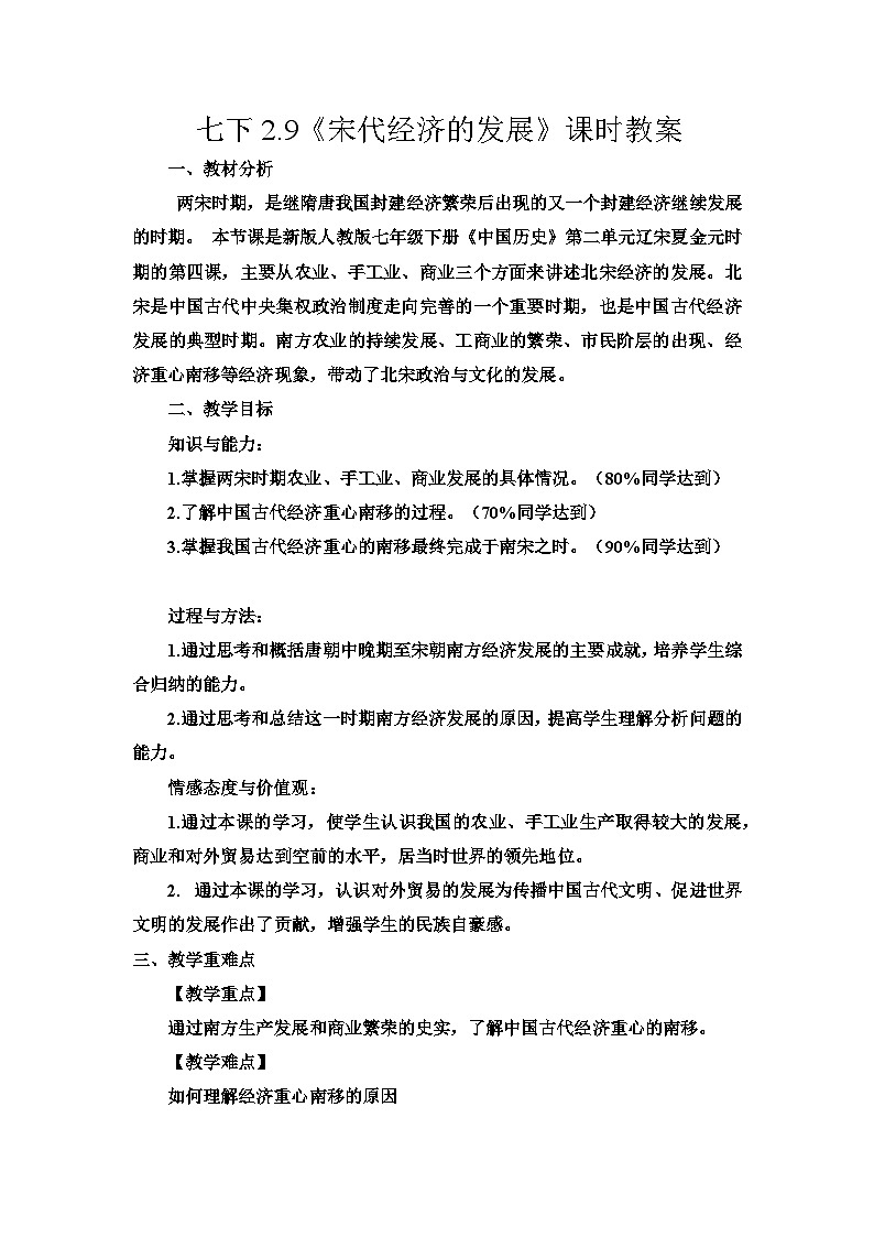 第9课 宋代经济的发展  教案2023--2024学年度学期七年级历史下册01