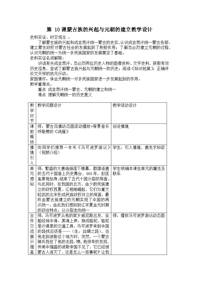 第三单元第十课 蒙古族的兴起与元朝的建立   教学设计（表格式）2023_2024学年部编版七年级历史下册第1页