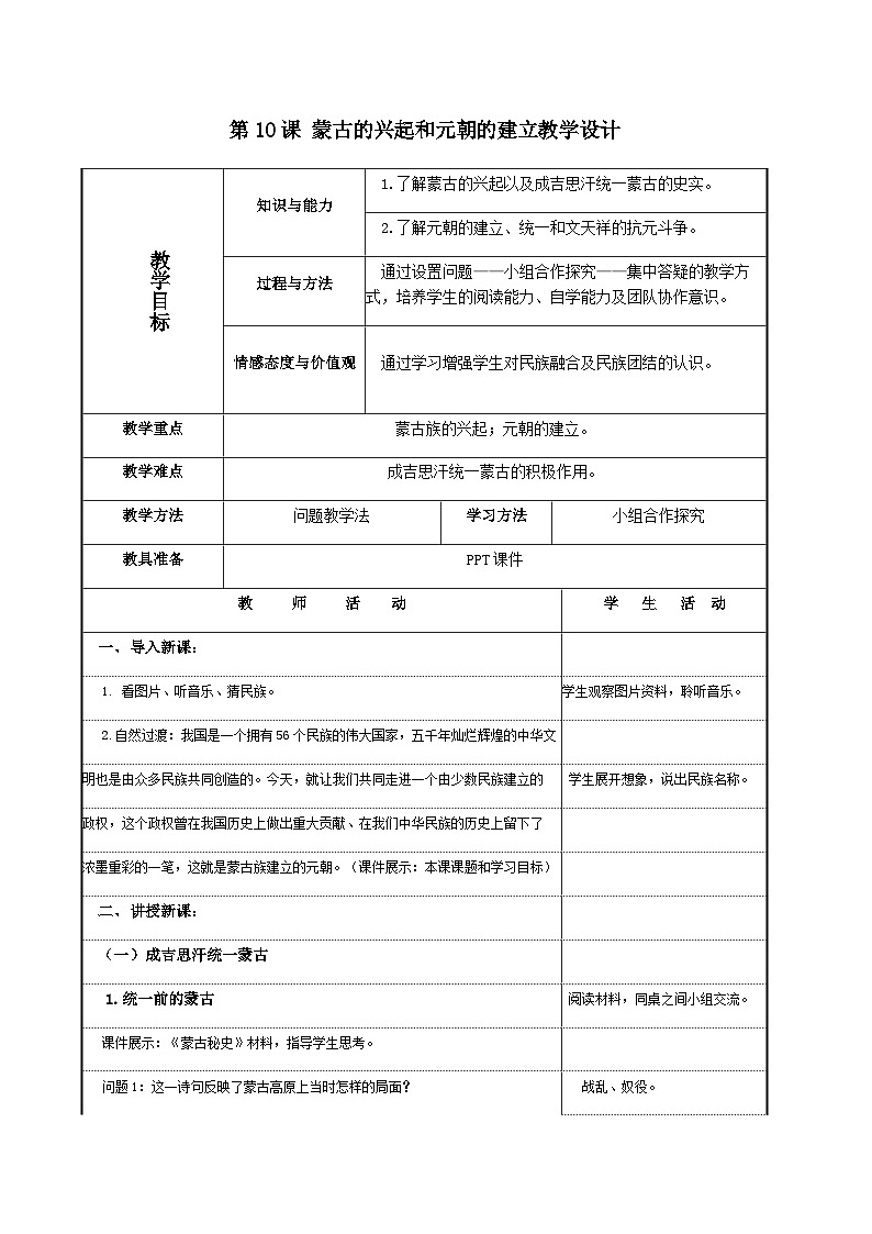 第10课 蒙古族的兴起与元朝的建立  教学设计（表格式）---2023-2024学年部编版历史七年级下学期01
