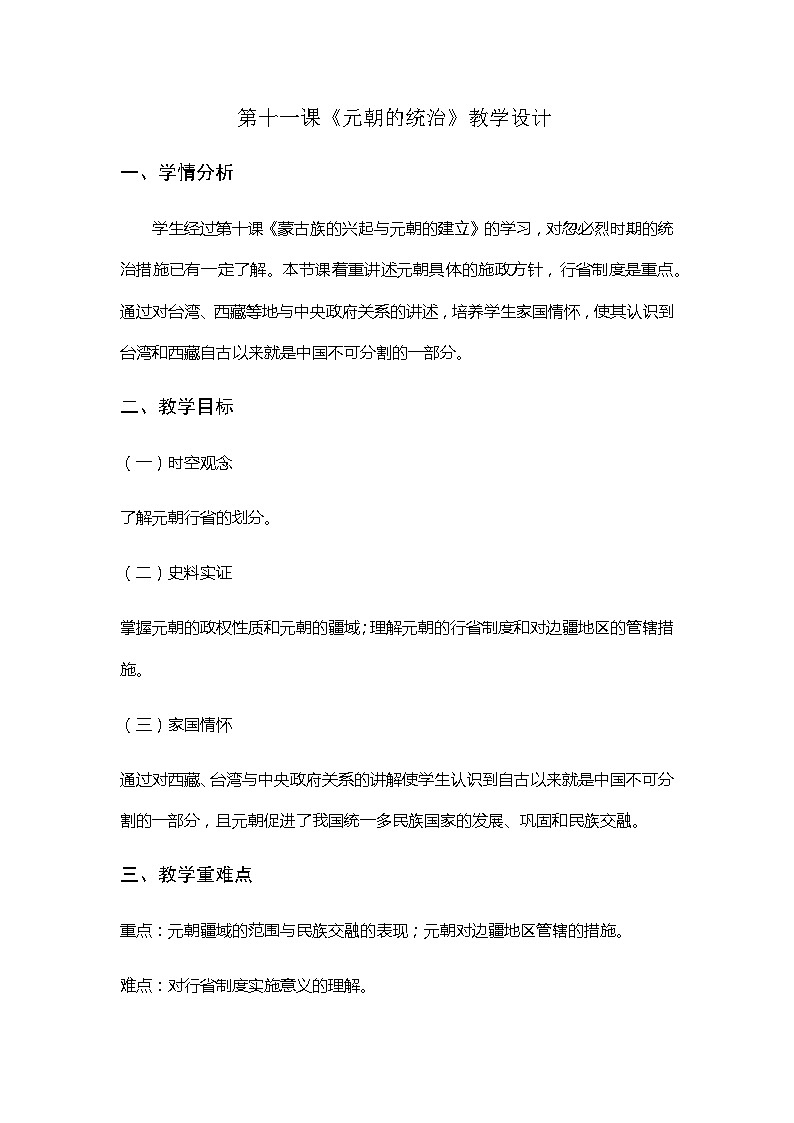 第11课 元朝的统治  教学设计2023-2024学年部编版七年级历史下册第1页