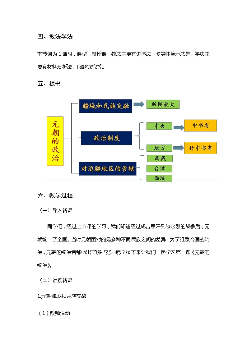 第11课 元朝的统治  教学设计2023-2024学年部编版七年级历史下册第2页