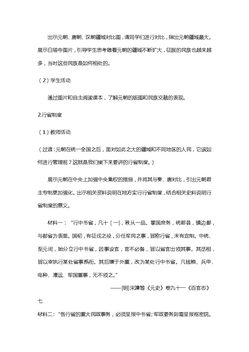 第11课 元朝的统治  教学设计2023-2024学年部编版七年级历史下册第3页
