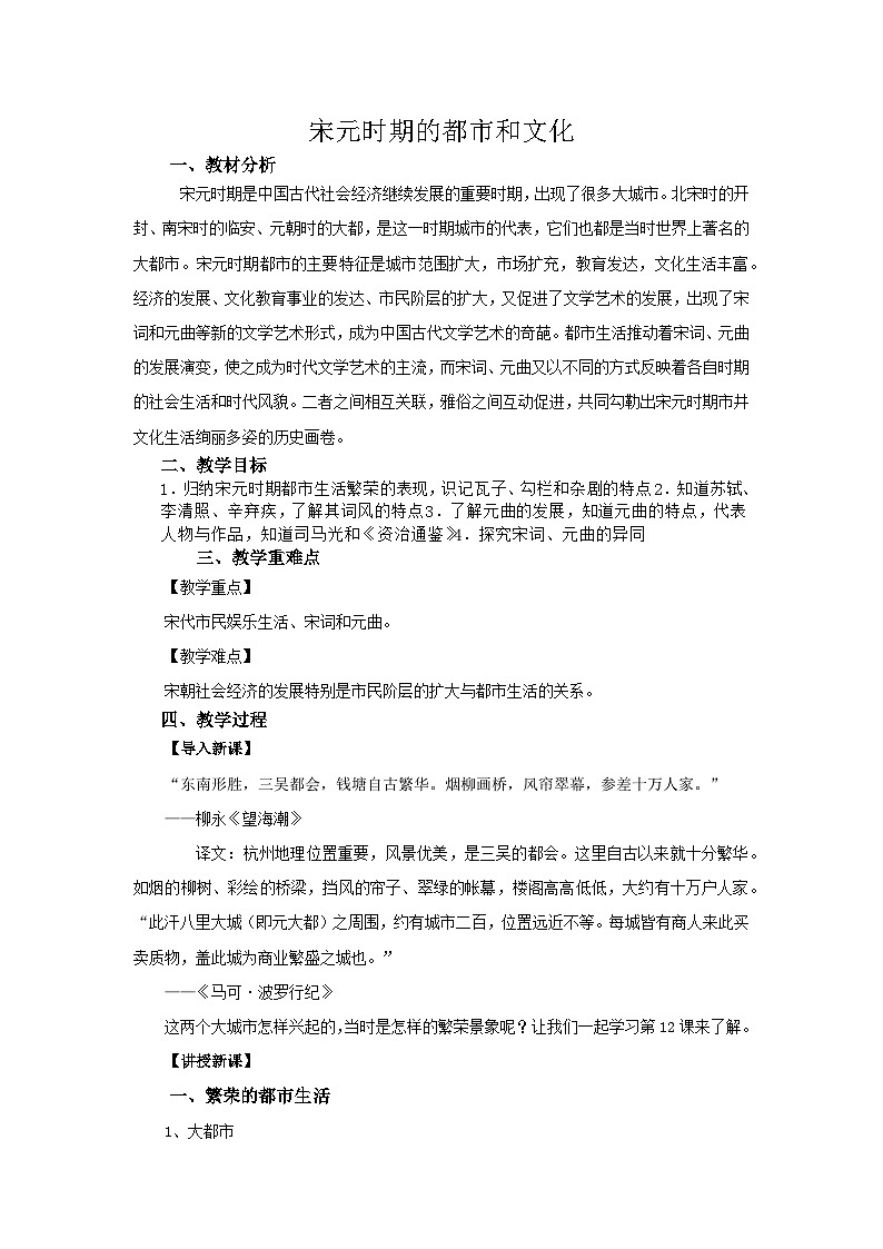 第12课 宋元时期的都市和文化   教案---2023-2024学年部编版历史七年级下学期第1页