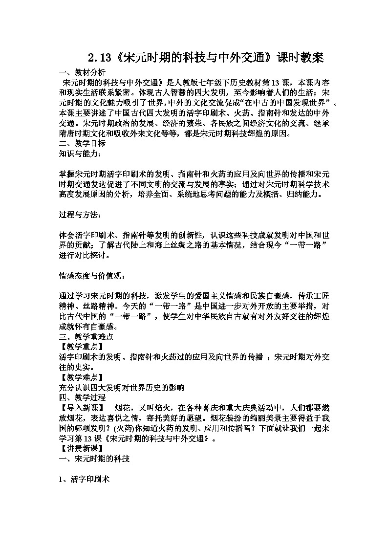第13课 宋元时期的科技与中外交通 课时教案---2023-2024学年部编版历史七年级下学期第1页